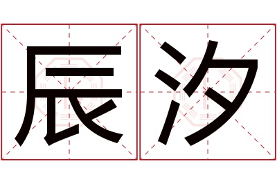 辰汐名字寓意