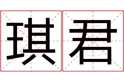 琪君名字寓意