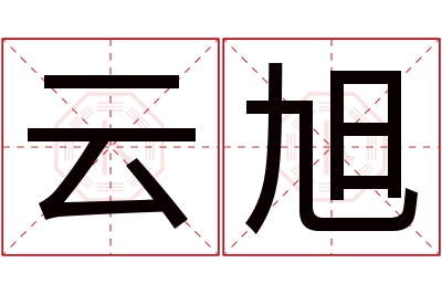 云旭名字寓意