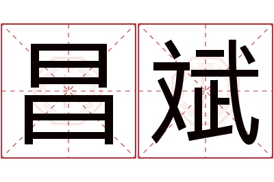 昌斌名字寓意