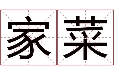 家菜名字寓意