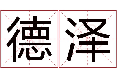 德泽名字寓意