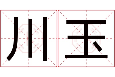 川玉名字寓意