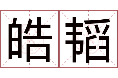 皓韬名字寓意