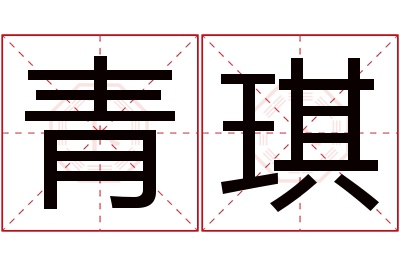 青琪名字寓意