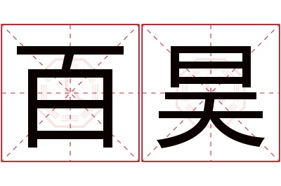 百昊名字寓意