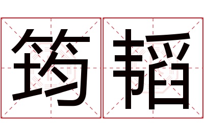 筠韬名字寓意