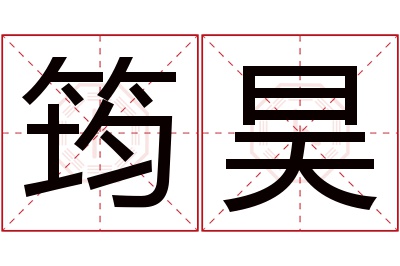 筠昊名字寓意