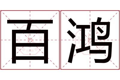 百鸿名字寓意