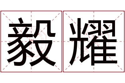 毅耀名字寓意