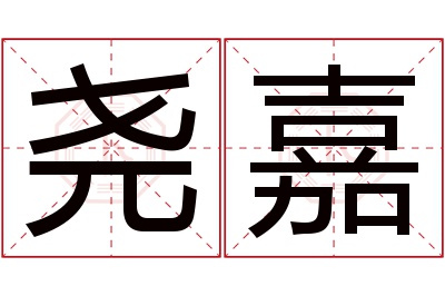 尧嘉名字寓意