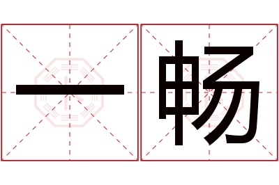 一畅名字寓意