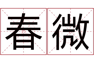 春微名字寓意