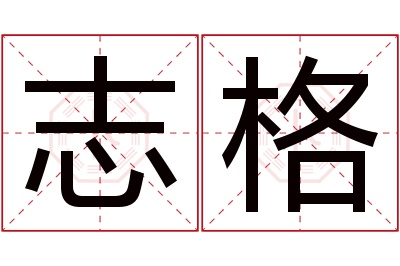 志格名字寓意