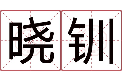 晓钏名字寓意