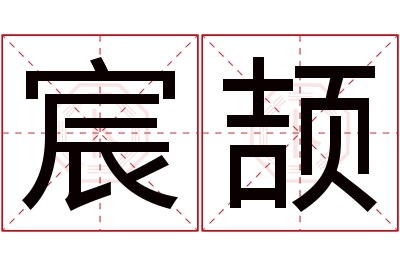 宸颉名字寓意