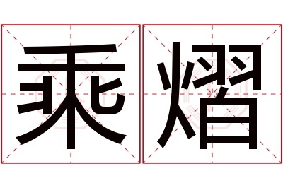 乘熠名字寓意