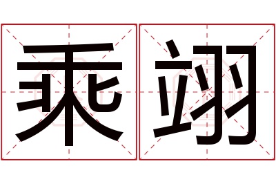 乘翊名字寓意