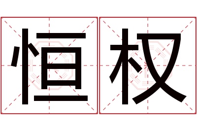 恒权名字寓意