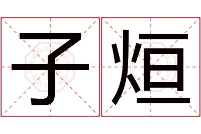 子烜名字寓意