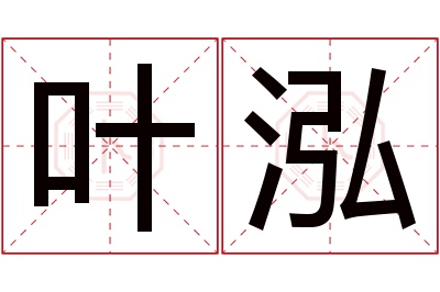 叶泓名字寓意