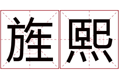 旌熙名字寓意