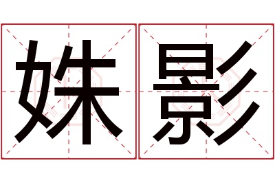 姝影名字寓意