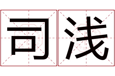 司浅名字寓意