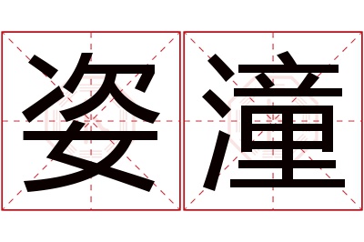 姿潼名字寓意