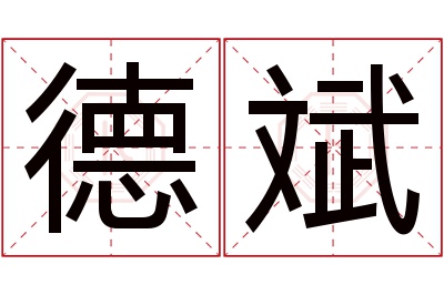 德斌名字寓意