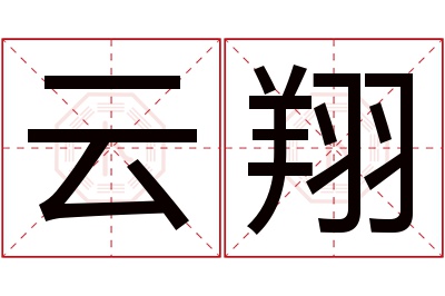 云翔名字寓意