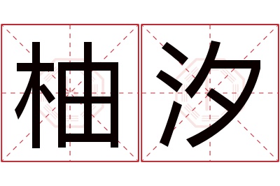 柚汐名字寓意