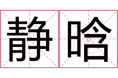 静晗名字寓意