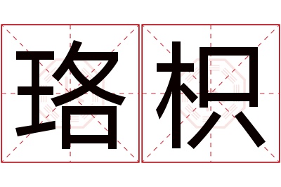 珞枳名字寓意