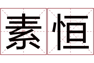 素恒名字寓意