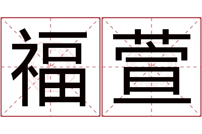 福萱名字寓意