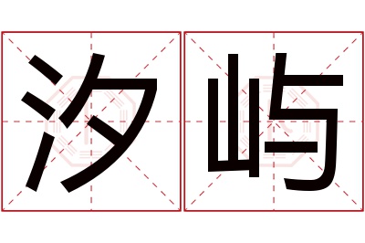 汐屿名字寓意