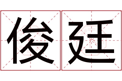 俊廷名字寓意