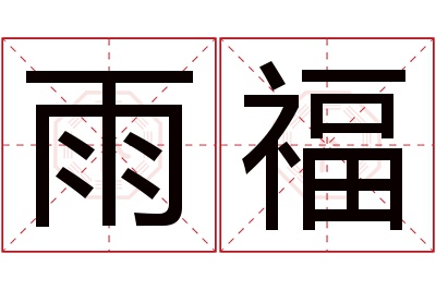 雨福名字寓意