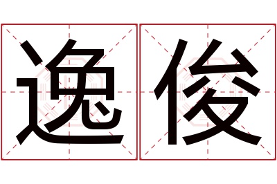 逸俊名字寓意