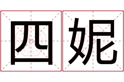 四妮名字寓意