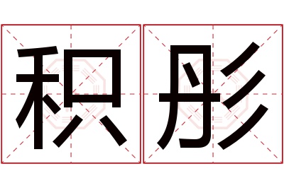 积彤名字寓意