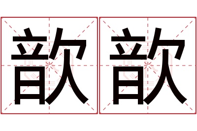 歆歆名字寓意