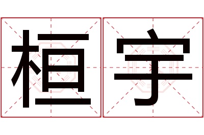 桓宇名字寓意