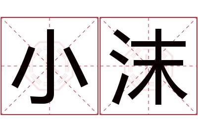 小沫名字寓意