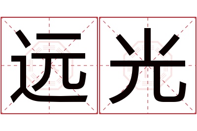 远光名字寓意