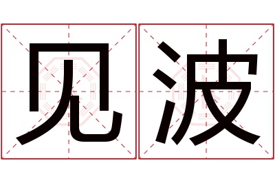 见波名字寓意