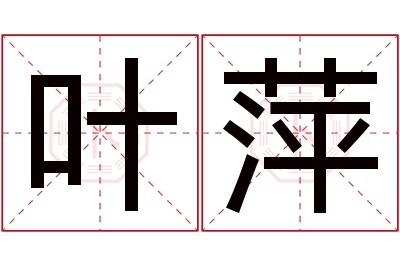 叶萍名字寓意