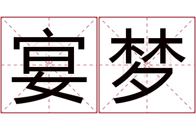 宴梦名字寓意