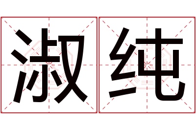 淑纯名字寓意